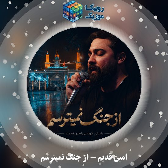 دانلود نماهنگ از جنگ نمیترسم امین قدیم